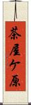 茶屋ケ原 Scroll
