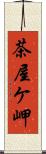 茶屋ケ岬 Scroll