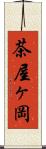 茶屋ヶ岡 Scroll