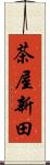 茶屋新田 Scroll
