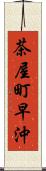 茶屋町早沖 Scroll