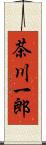 茶川一郎 Scroll