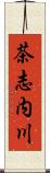 茶志内川 Scroll