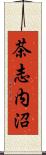 茶志内沼 Scroll