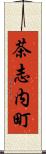 茶志内町 Scroll
