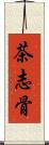 茶志骨 Scroll