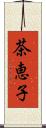 茶恵子 Scroll