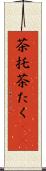 茶托 Scroll