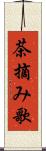 茶摘み歌 Scroll