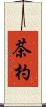 茶杓 Scroll