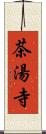 茶湯寺 Scroll