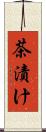 茶漬け Scroll