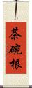 茶碗根 Scroll