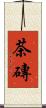茶磚 Scroll