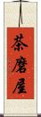 茶磨屋 Scroll
