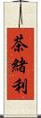 茶緒利 Scroll