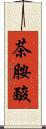 茶胺酸 Scroll