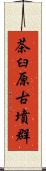 茶臼原古墳群 Scroll