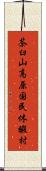 茶臼山高原国民休暇村 Scroll