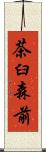 茶臼森前 Scroll