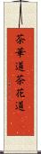 茶華道 Scroll