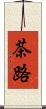 茶路 Scroll
