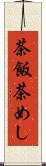 茶飯 Scroll