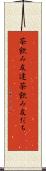茶飲み友達 Scroll
