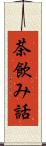 茶飲み話 Scroll
