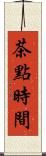 茶點時間 Scroll