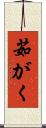 茹がく Scroll