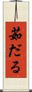 茹だる Scroll