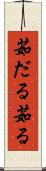 茹だる Scroll