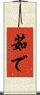茹で Scroll