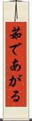 茹であがる Scroll