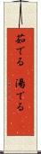 茹でる(P) Scroll