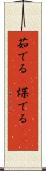 茹でる(P) Scroll