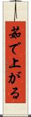 茹で上がる Scroll