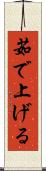 茹で上げる Scroll