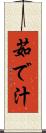 茹で汁 Scroll