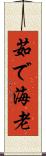 茹で海老 Scroll