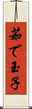 茹で玉子 Scroll