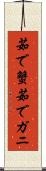 茹で蟹 Scroll