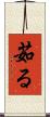 茹る Scroll