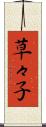 草々子 Scroll