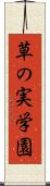 草の実学園 Scroll