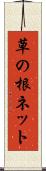 草の根ネット Scroll