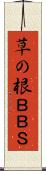草の根ＢＢＳ Scroll
