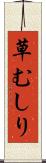 草むしり Scroll