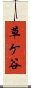 草ケ谷 Scroll